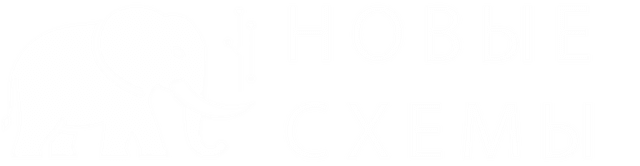Новые Схемы